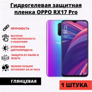 Гидрогелевая защитная пленка Oppo RX17 Pro / R17 / R17 Pro (1 штука)