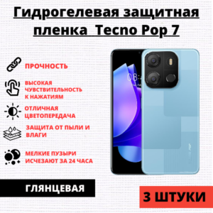 Набор гидрогелевых защитных пленок Tecno Pop 7 (3 штуки)
