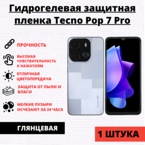 Гидрогелевая защитная пленка Tecno Pop 7 Pro (1 штука)