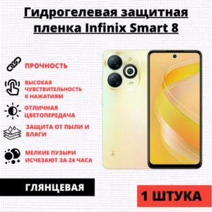 Гидрогелевая защитная пленка Infinix Smart 8 / 8 Plus (1 штука)