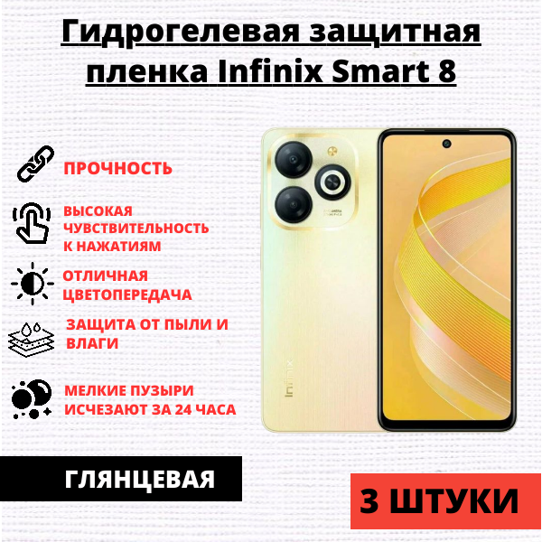 Набор гидрогелевых защитных пленок Infinix Smart 8 / 8 Plus (3 штуки)