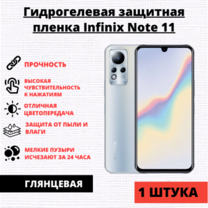 Гидрогелевая защитная пленка Infinix Note 11 / 12 / 12 Pro / 12 (2023) / 30i (1 штука)