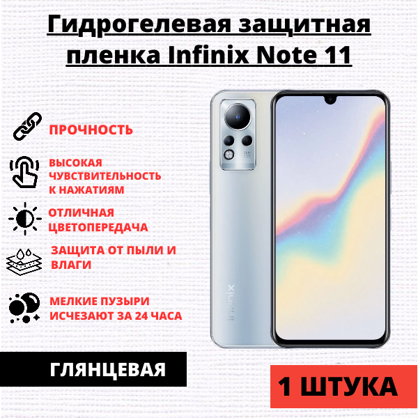 Гидрогелевая защитная пленка Infinix Note 11 / 12 / 12 Pro / 12 (2023) / 30i (1 штука)