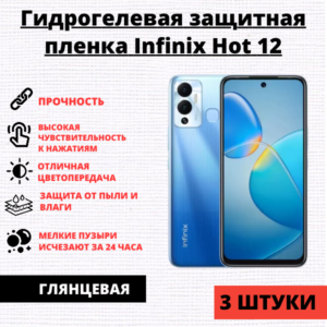 Набор гидрогелевых защитных пленок Infinix Hot 12 (3 штуки)