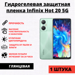 Гидрогелевая защитная пленка Infinix Hot 20 5G (1 штука)