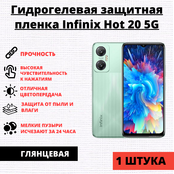 Гидрогелевая защитная пленка Infinix Hot 20 5G (1 штука)