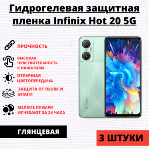 Набор гидрогелевых защитных пленок Infinix Hot 20 5G (3 штуки)