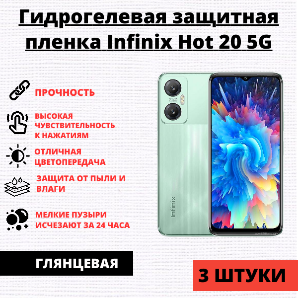 Набор гидрогелевых защитных пленок Infinix Hot 20 5G (3 штуки)