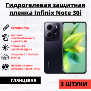 Набор гидрогелевых защитных пленок Infinix Note 30i (3 штуки)