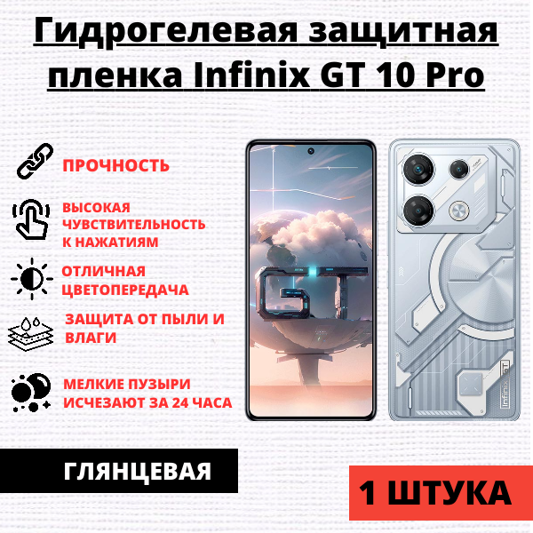 Гидрогелевая защитная пленка Infinix GT 10 Pro (1 штука)