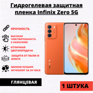 Гидрогелевая защитная пленка Infinix ZERO 5G 2023 (1 штука)
