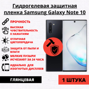 Гидрогелевая защитная пленка Samsung Galaxy Note 10 (1 штука)