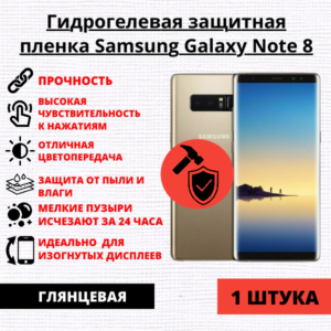 Гидрогелевая защитная пленка Samsung Galaxy Note 8 (1 штука)