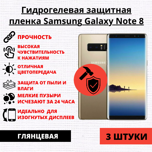 Набор гидрогелевых защитных пленок Samsung Galaxy Note 8 (3 штуки)