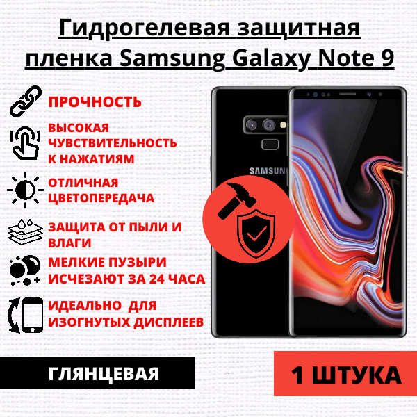 Гидрогелевая защитная пленка Samsung Galaxy Note 9 (1 штука)