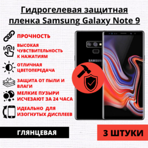 Набор гидрогелевых защитных пленок Samsung Galaxy Note 9 (3 штуки)