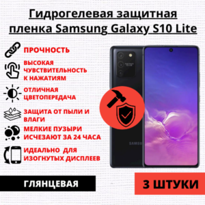 Набор гидрогелевых защитных пленок Samsung Galaxy S10 Lite (3 штуки)
