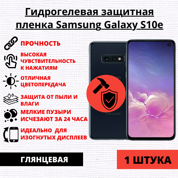 Гидрогелевая защитная пленка Samsung Galaxy S10e (1 штука)
