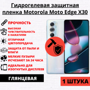 Гидрогелевая защитная пленка Motorola Moto Edge X30 (1 штука)
