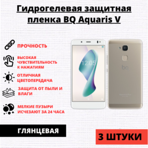 Набор гидрогелевых защитных пленок BQ Aquaris V (3 штуки)