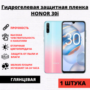 Гидрогелевая защитная пленка Honor 30i / Huawei Y8p / Huawei P Smart S (1 штука)