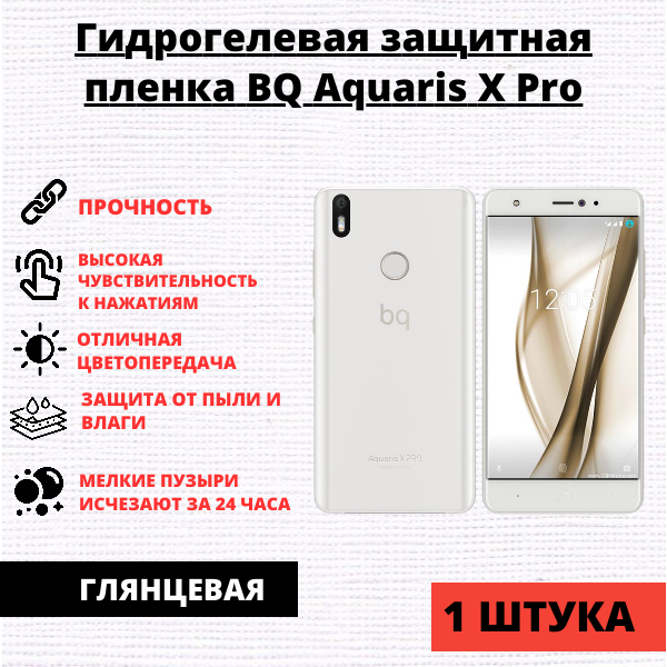 Гидрогелевая защитная пленка BQ Aquaris X Pro (1 штука)