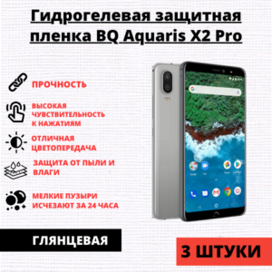 Набор гидрогелевых защитных пленок BQ Aquaris X2 Pro / Х2 (3 штуки)