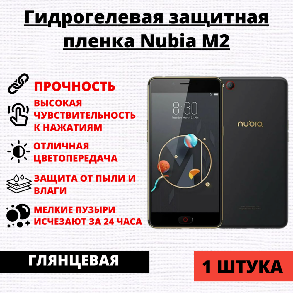 Гидрогелевая защитная пленка ZTE Nubia M2 (1 штука)