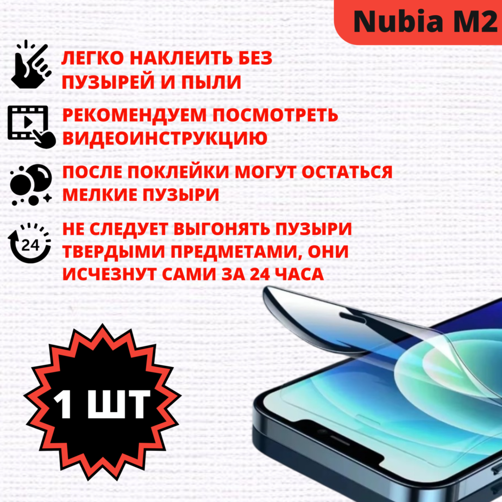 Гидрогелевая защитная пленка ZTE Nubia M2 (1 штука) — изображение 2