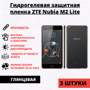 Набор гидрогелевых защитных пленок ZTE Nubia M2 Lite (3 штуки)
