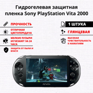 Гидрогелевая защитная пленка Sony PlayStation Vita 2000 (1 штука)
