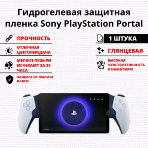 Гидрогелевая защитная пленка Sony PlayStation Portal (1 штука)