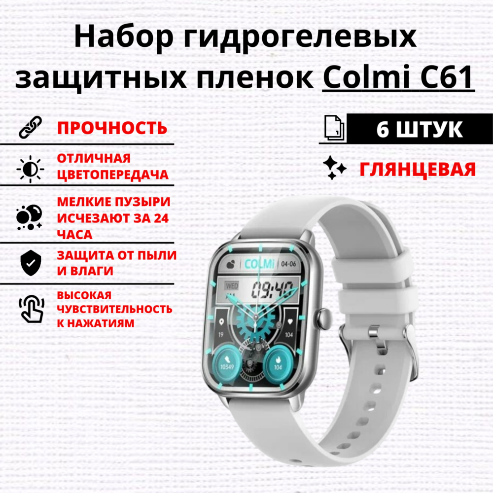 Набор гидрогелевых защитных пленок Colmi C61 (6 штук)