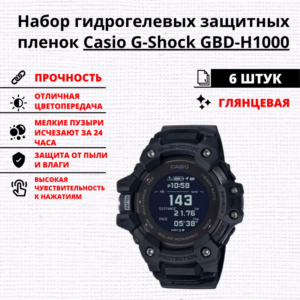 Набор гидрогелевых защитных пленок Casio G-Shock GBD-H1000 (6 штук)