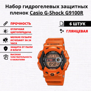 Набор гидрогелевых защитных пленок Casio G-Shock G9100R (6 штук)