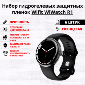 Набор гидрогелевых защитных пленок Wifit WiWatch R1 (6 штук)