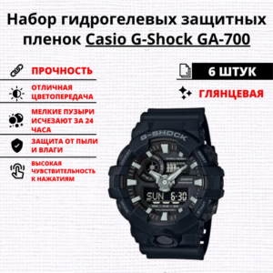 Набор гидрогелевых защитных пленок Casio G-Shock GA-700 (6 штук)