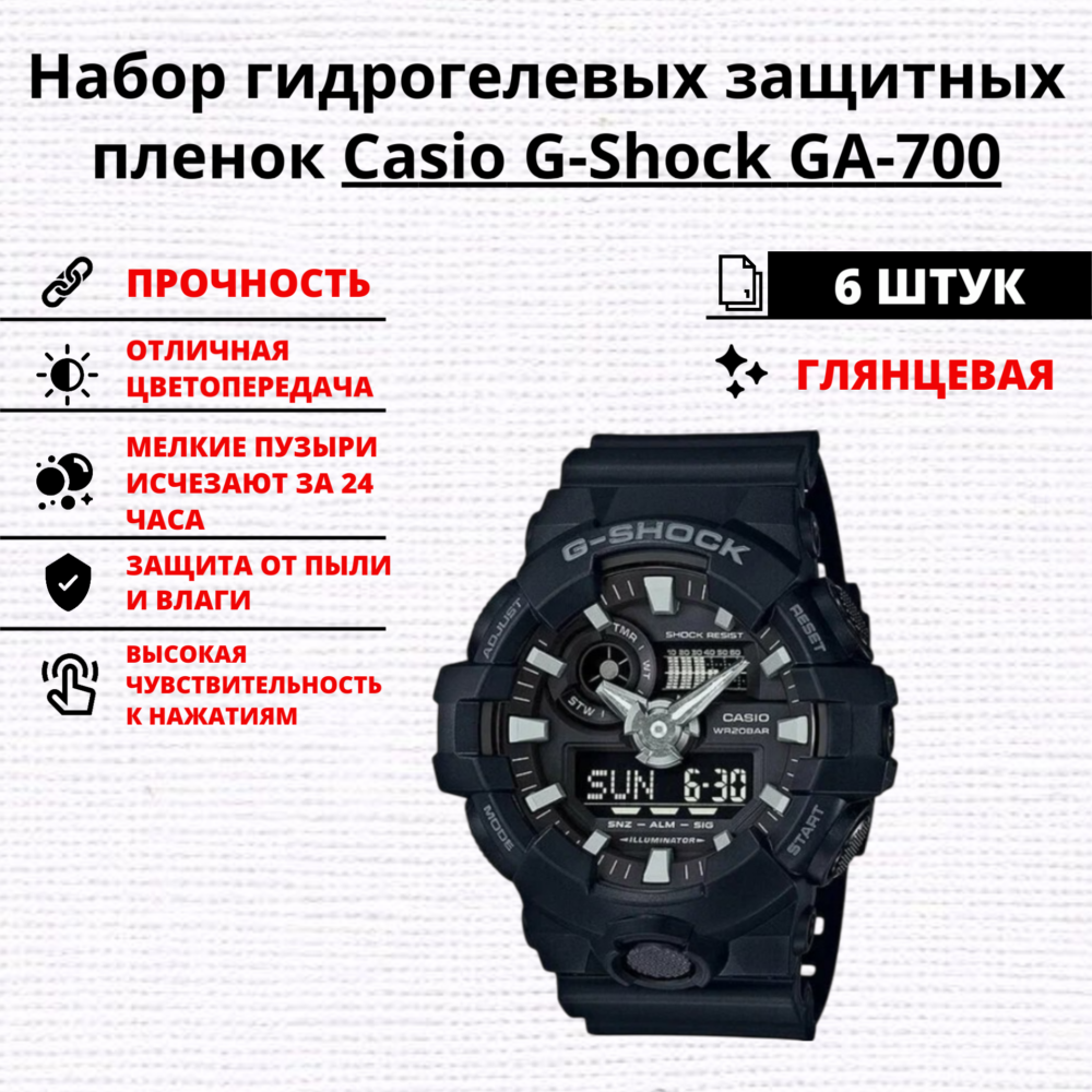 Набор гидрогелевых защитных пленок Casio G-Shock GA-700 (6 штук)