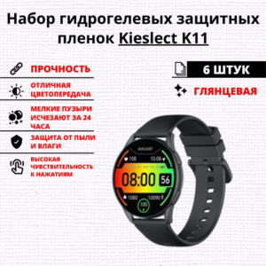 Набор гидрогелевых защитных пленок Kieslect K11 (6 штук)