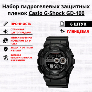 Набор гидрогелевых защитных пленок Casio G-Shock GD-100 (6 штук)