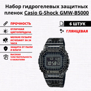 Набор гидрогелевых защитных пленок Casio G-Shock GMW-B5000 (6 штук)
