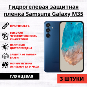 Набор гидрогелевых защитных пленок Samsung Galaxy M35 (3 штуки)