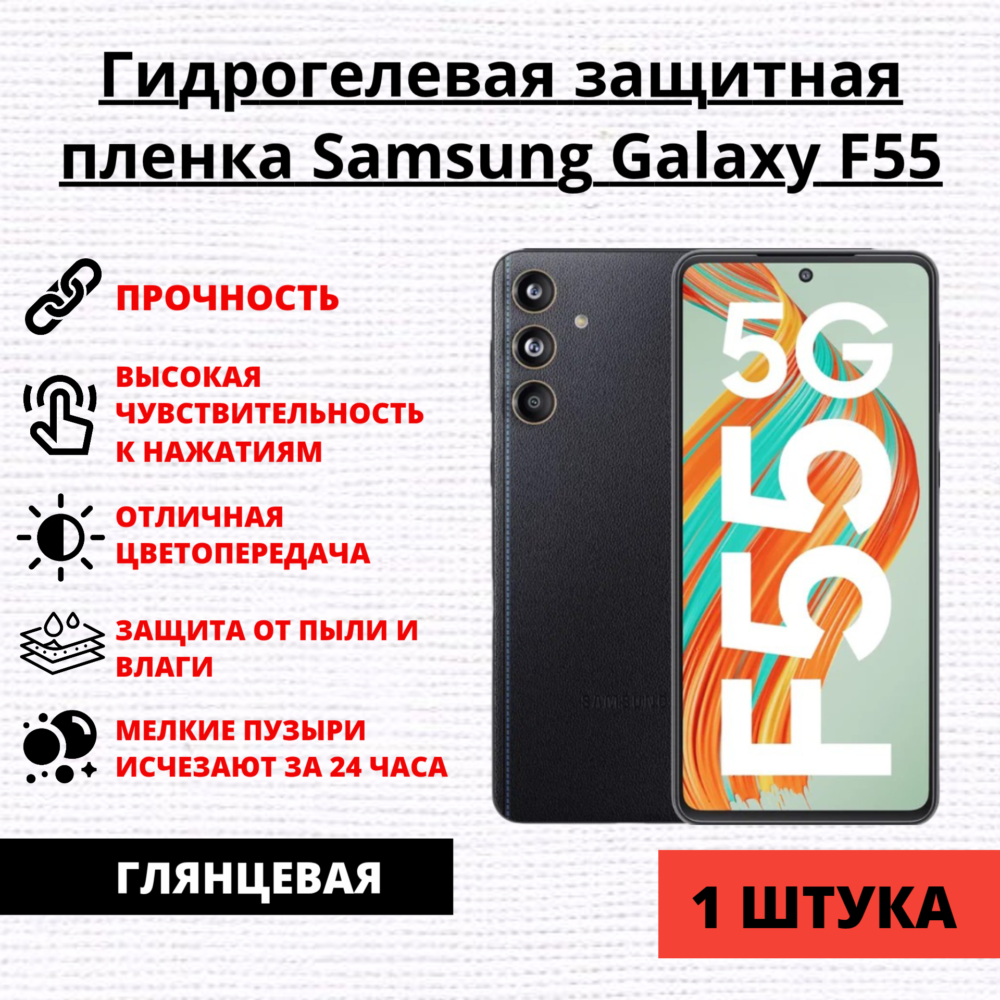 Гидрогелевая защитная пленка Samsung Galaxy F55 (1 штука)