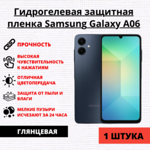 Гидрогелевая защитная пленка Samsung Galaxy A06 (1 штука)