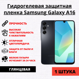 Гидрогелевая защитная пленка Samsung Galaxy A16 (1 штука)