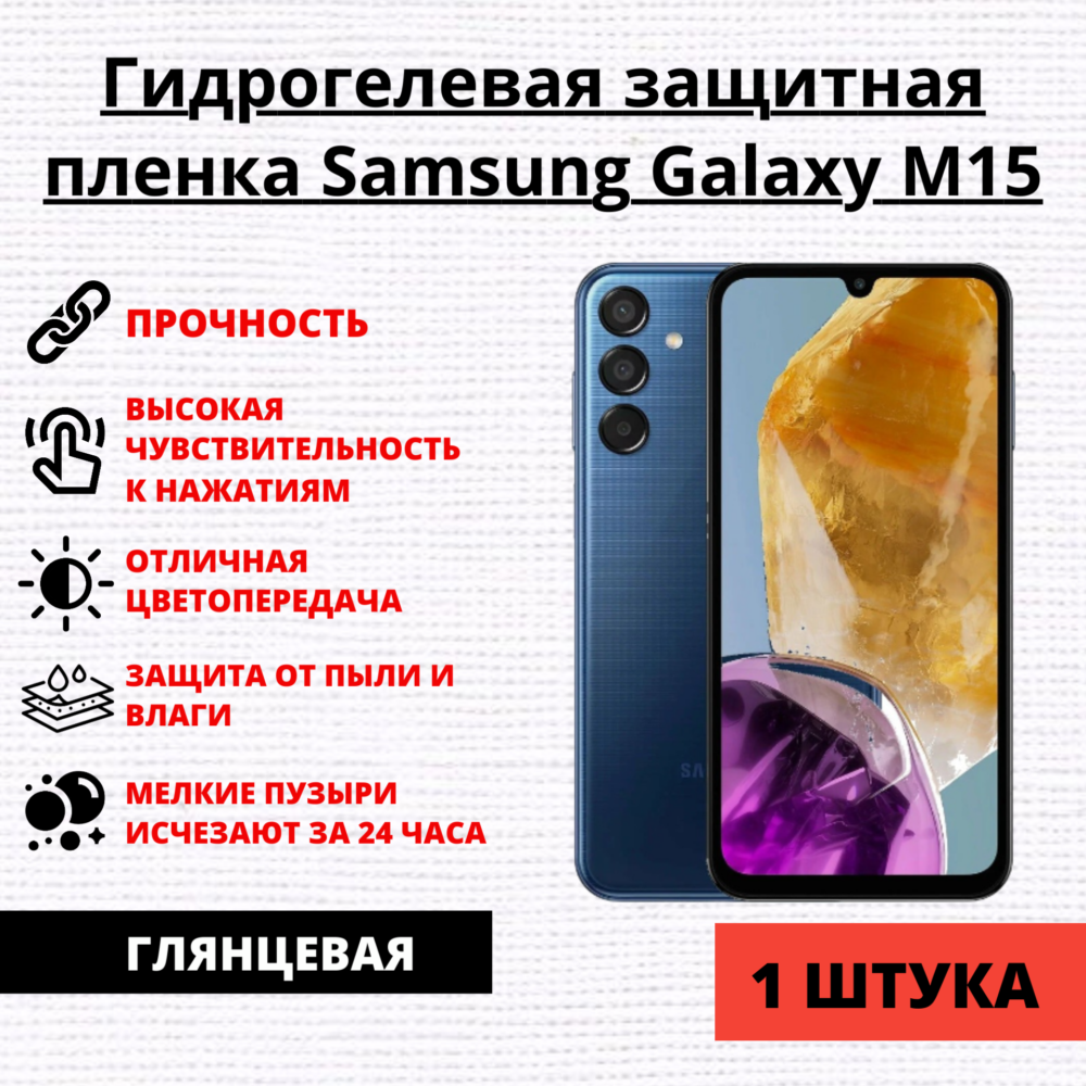 Гидрогелевая защитная пленка Samsung Galaxy M15 (1 штука)