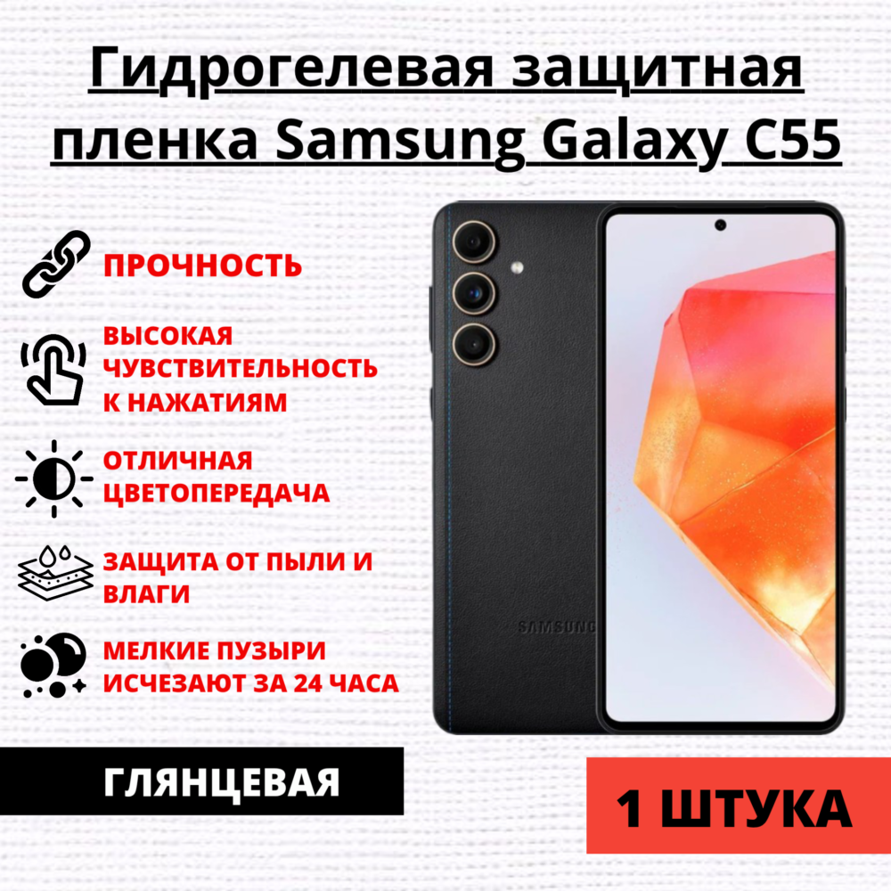 Гидрогелевая защитная пленка Samsung Galaxy C55 (1 штука)