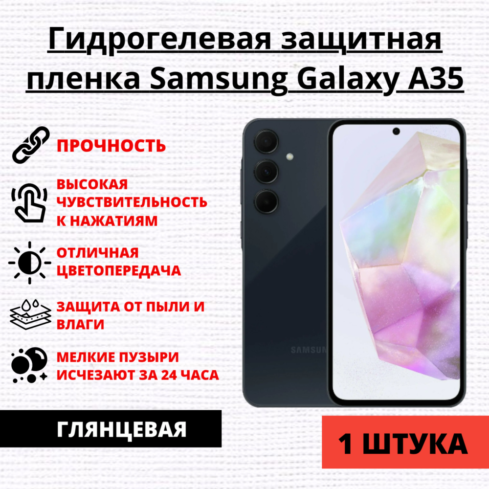 Гидрогелевая защитная пленка Samsung Galaxy A35 (1 штука)