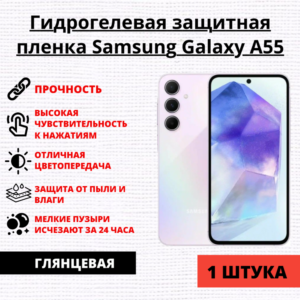 Гидрогелевая защитная пленка Samsung Galaxy A55 (1 штука)