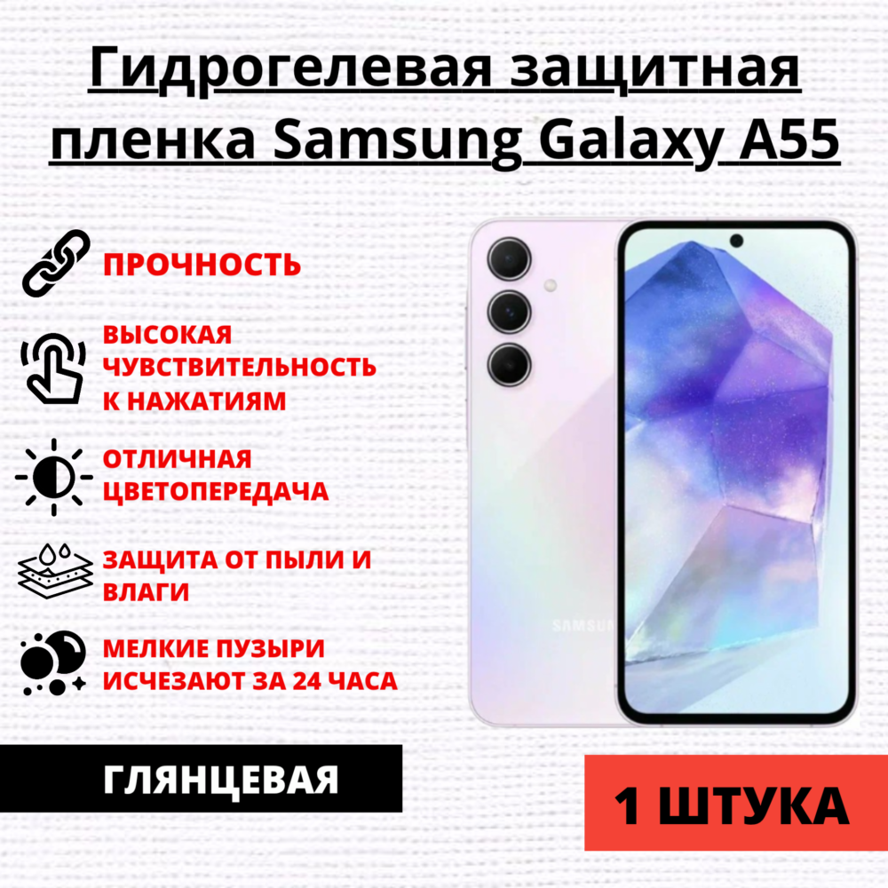 Гидрогелевая защитная пленка Samsung Galaxy A55 (1 штука)